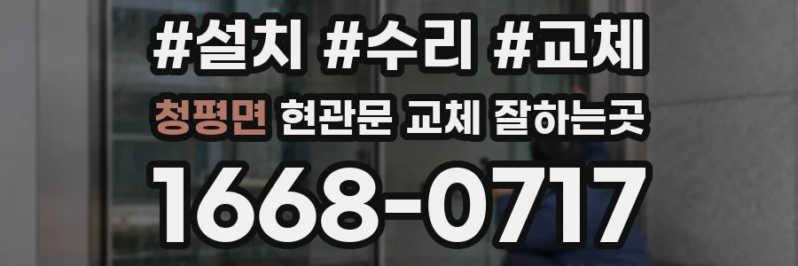 청평면 현관문 교체 잘하는곳