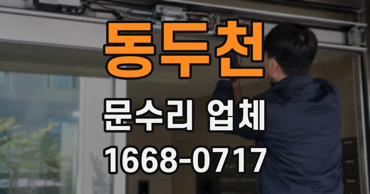동두천 문수리 업체