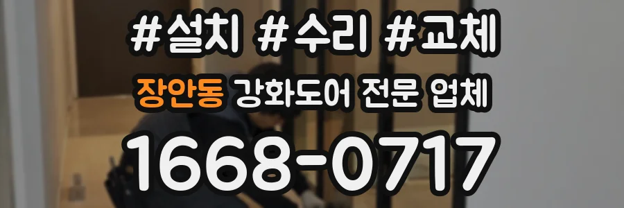 장안동 강화도어 전문 업체