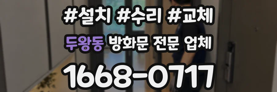 두왕동 방화문 전문 업체