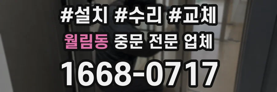 월림동 중문 전문 업체