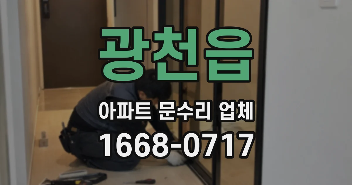 광천읍 아파트 문수리 업체