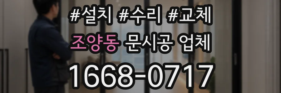 조양동 문시공 업체