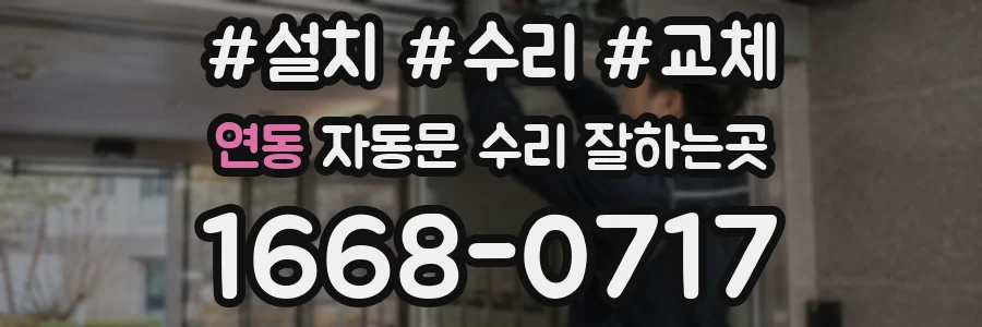 연동 자동문 수리 잘하는곳