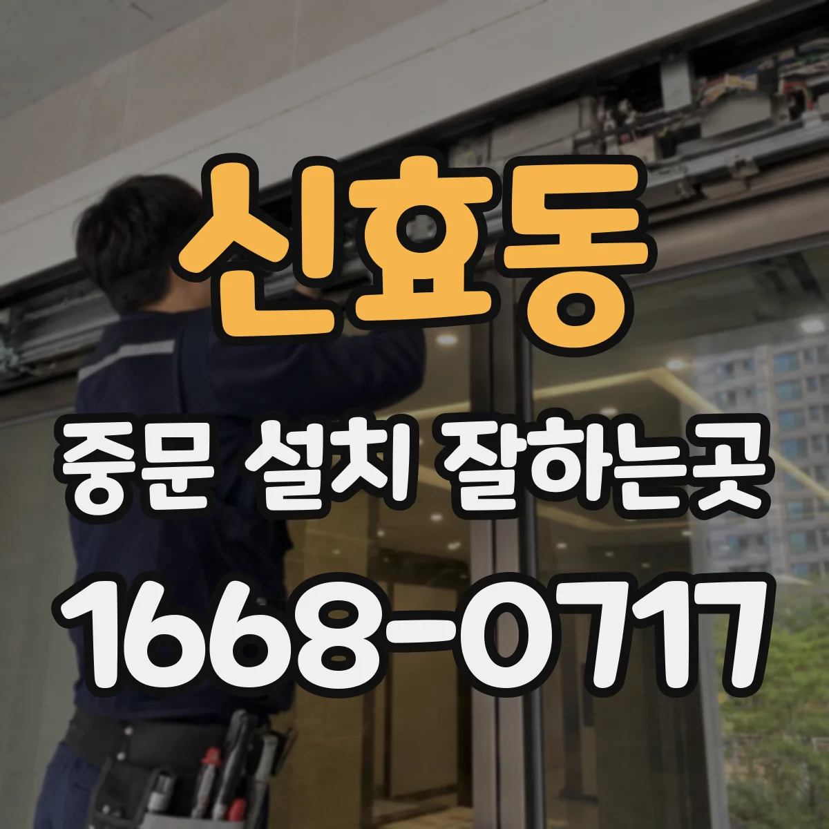 신효동 중문 설치 잘하는곳