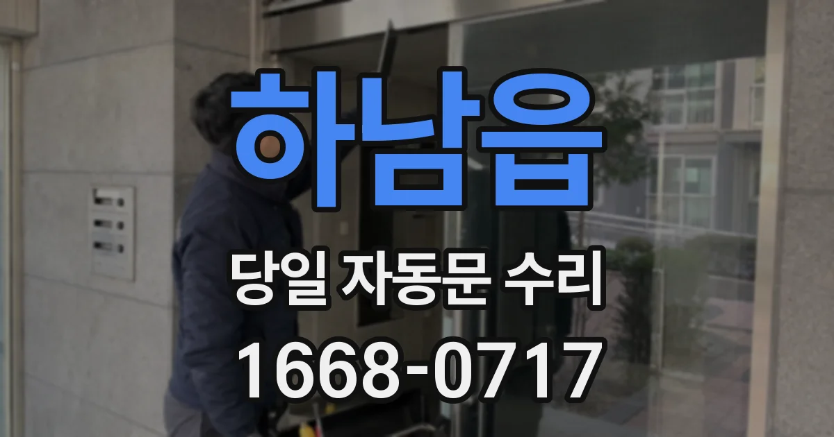 하남읍 당일 자동문 수리