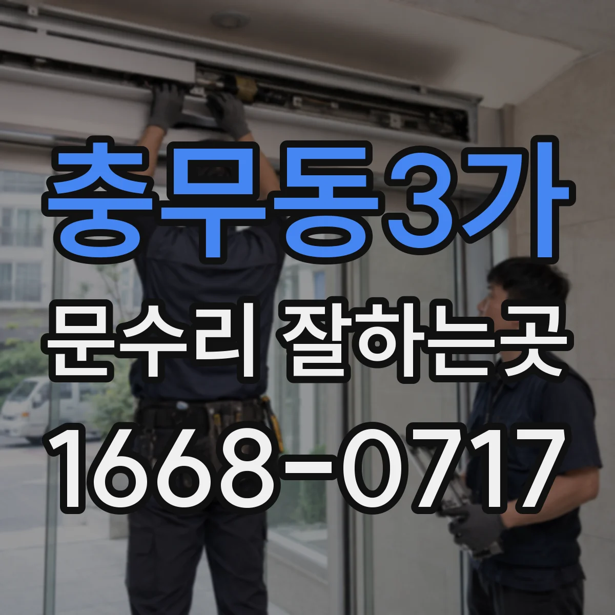 충무동3가 문수리 잘하는곳