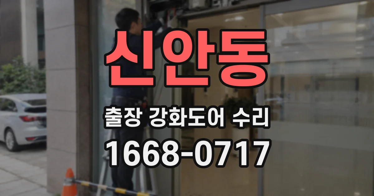 신안동 출장 강화도어 수리