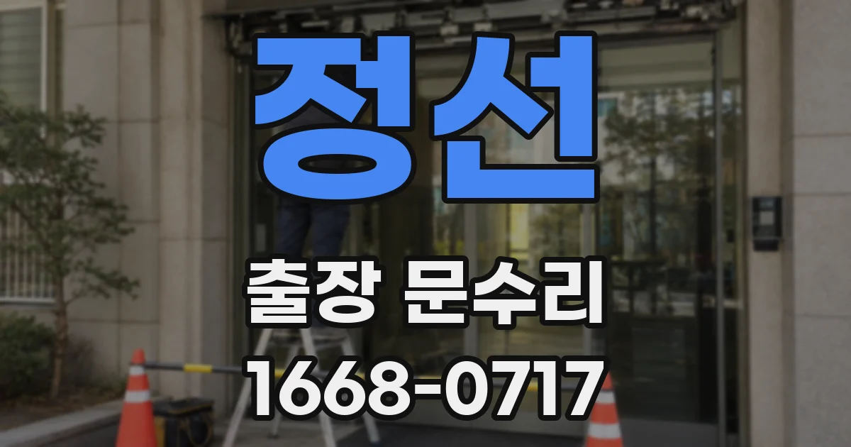 정선 출장 문수리