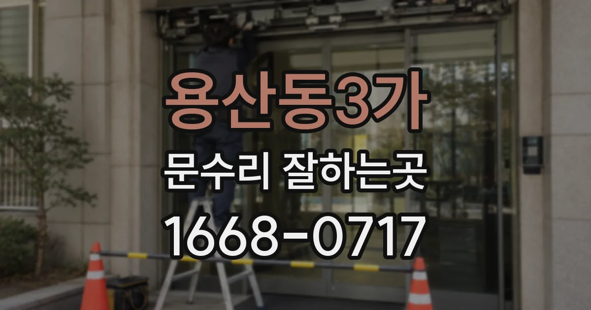 용산동3가 문수리 잘하는곳
