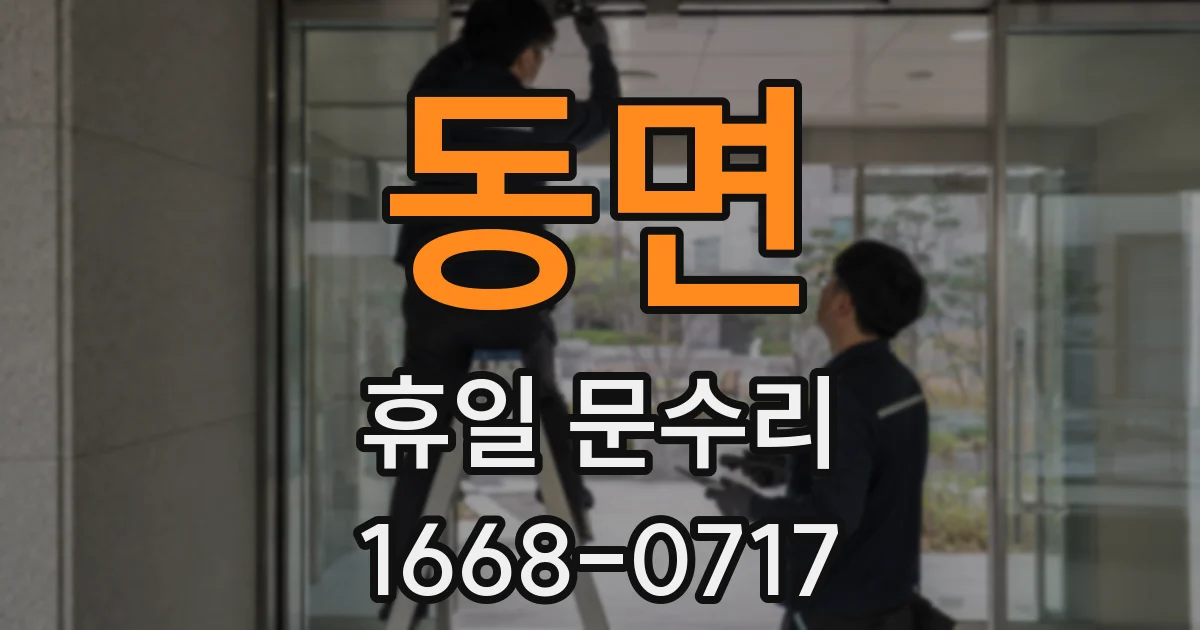 동면 휴일 문수리