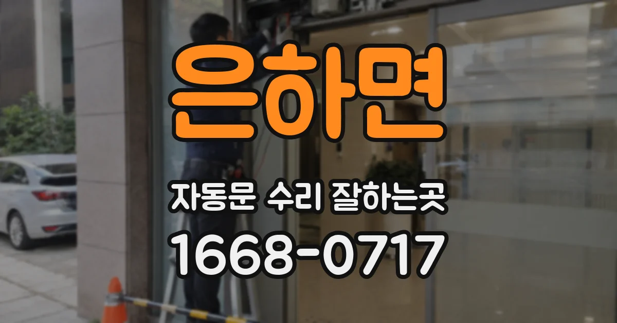 은하면 자동문 수리 잘하는곳
