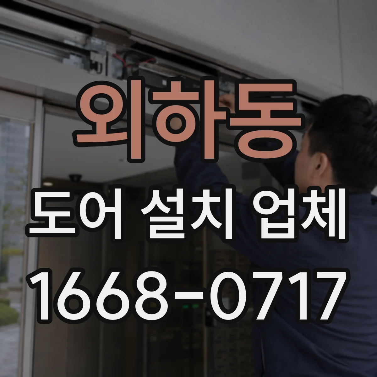 외하동 도어 설치 업체