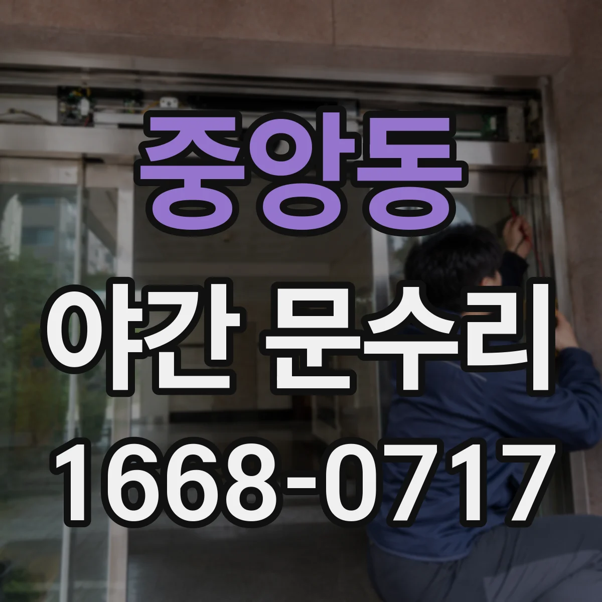 중앙동 야간 문수리