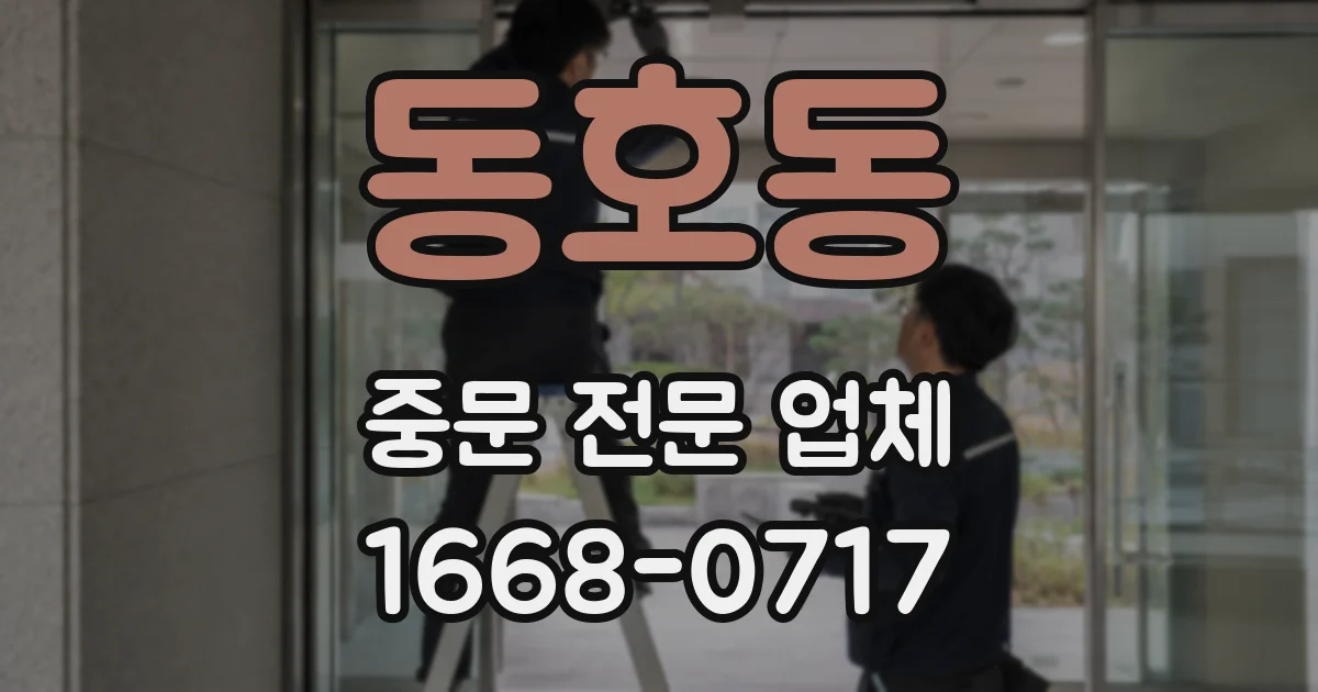동호동 중문 전문 업체