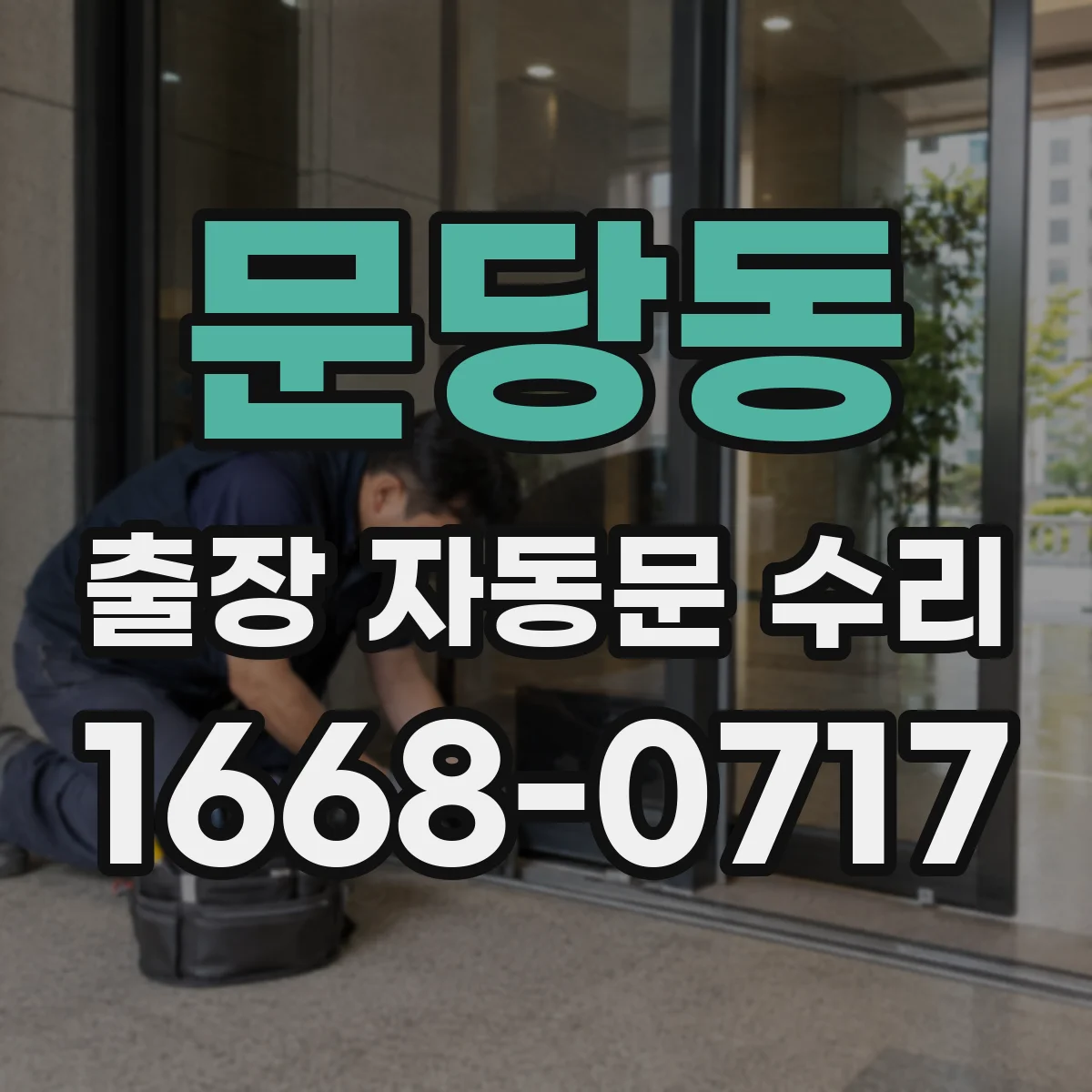 문당동 출장 자동문 수리