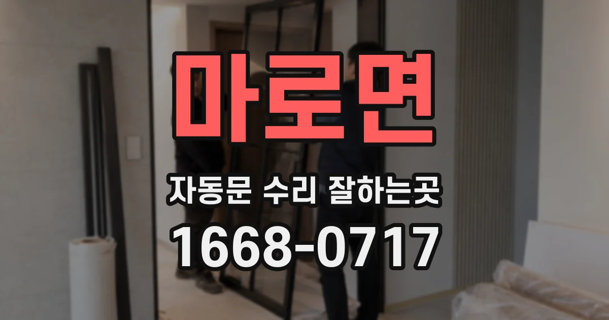마로면 자동문 수리 잘하는곳