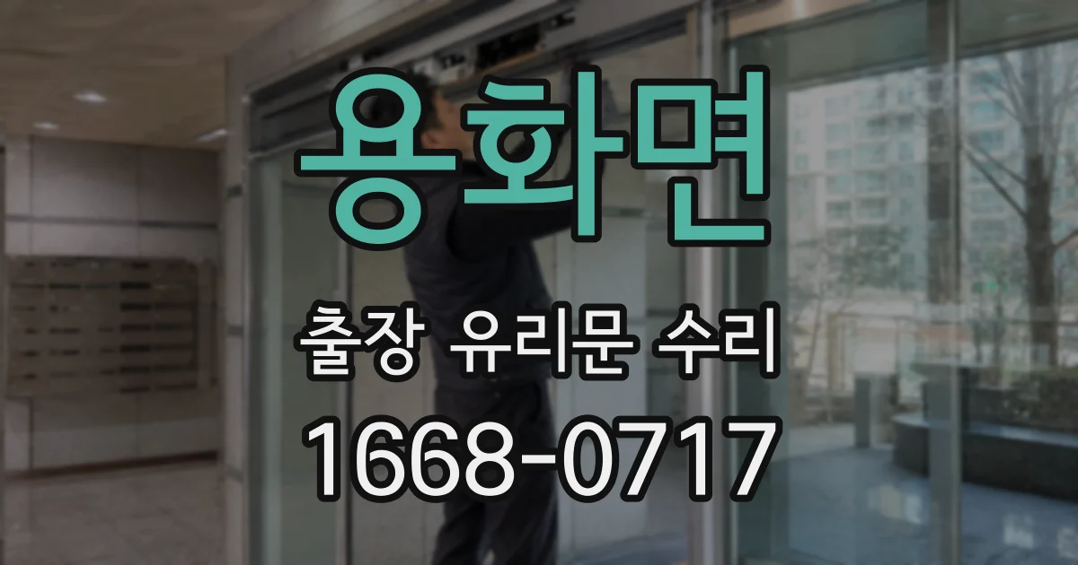 용화면 출장 유리문 수리