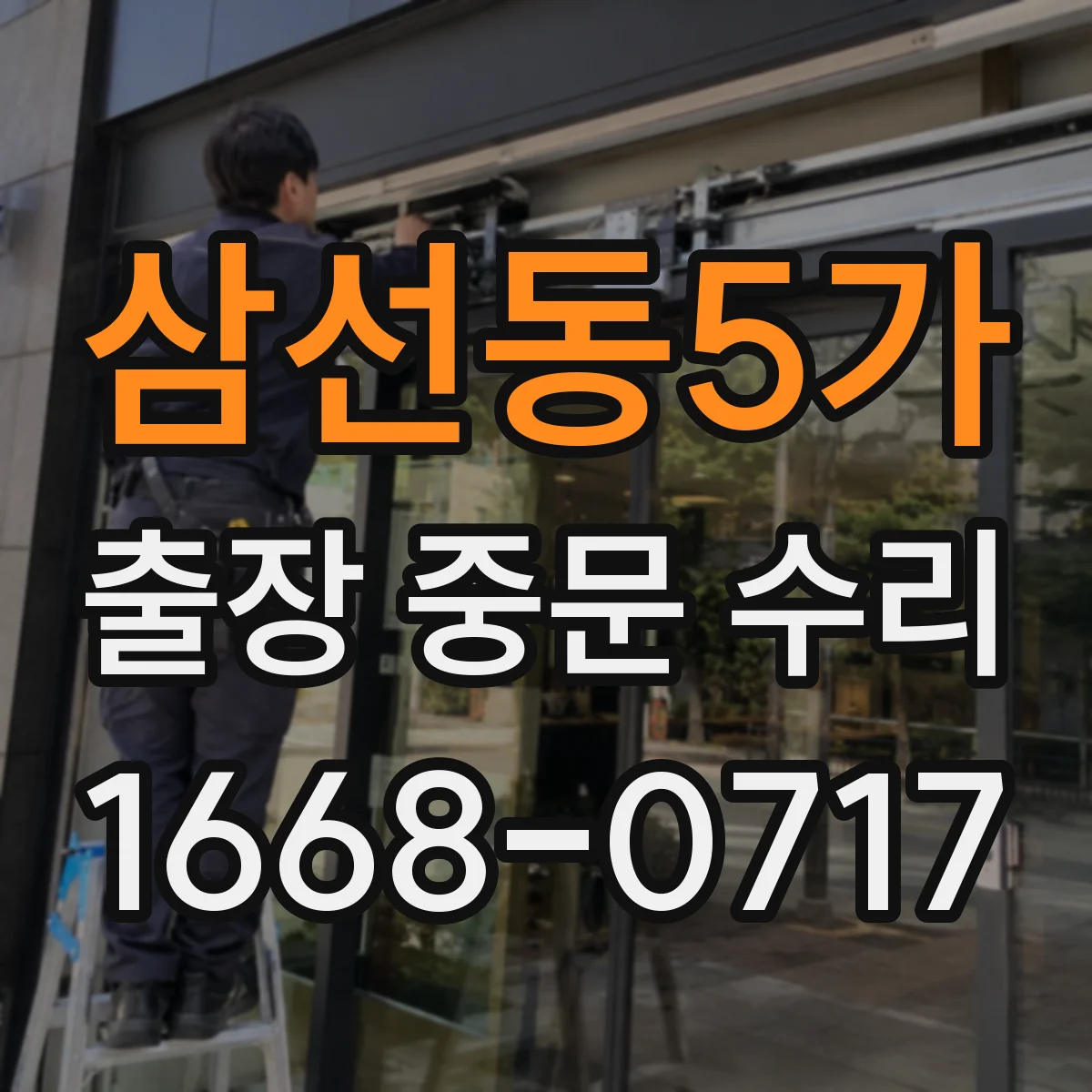 삼선동5가 출장 중문 수리