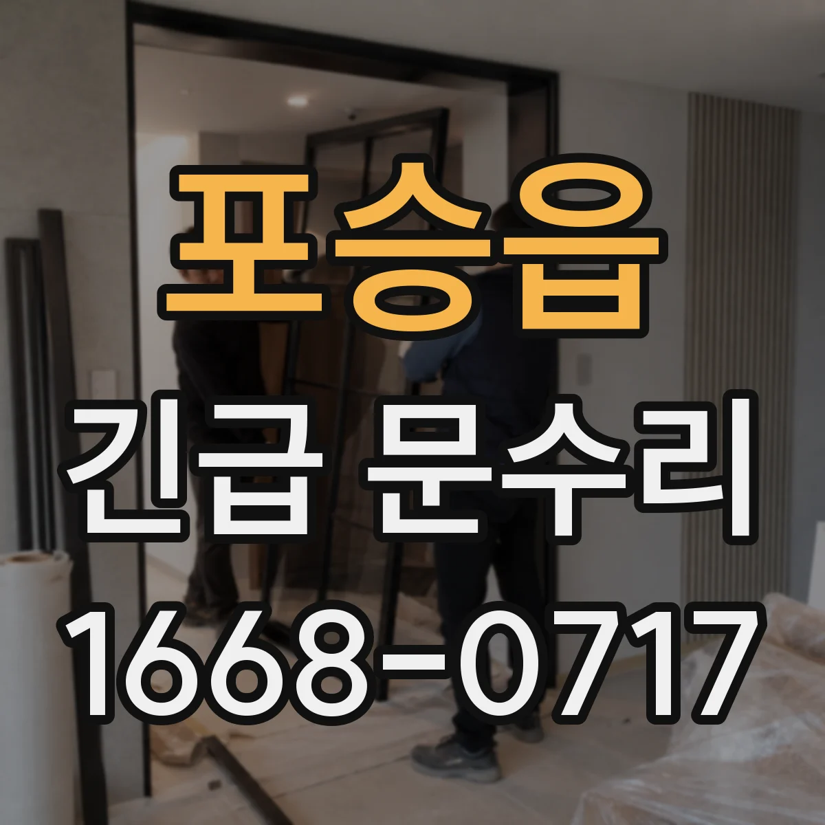 포승읍 긴급 문수리