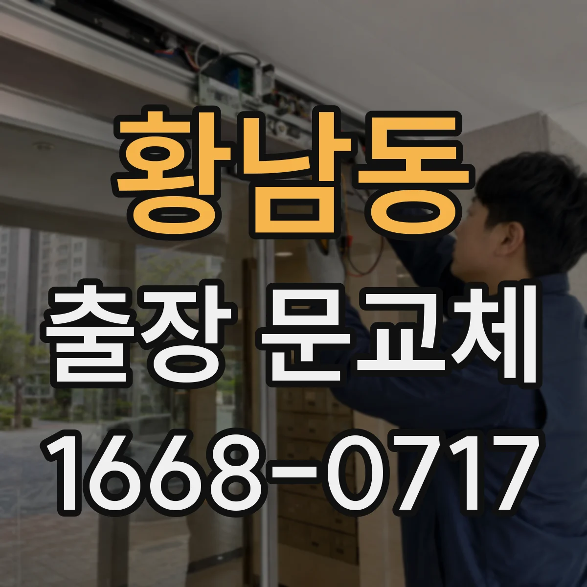 황남동 출장 문교체