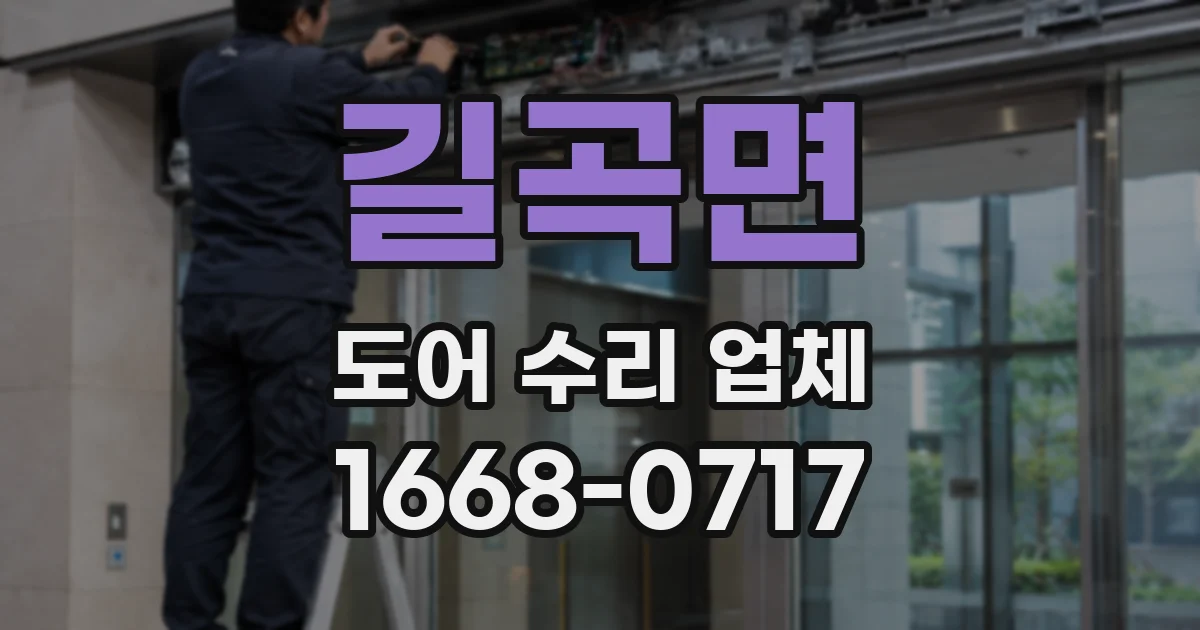 길곡면 도어 수리 업체
