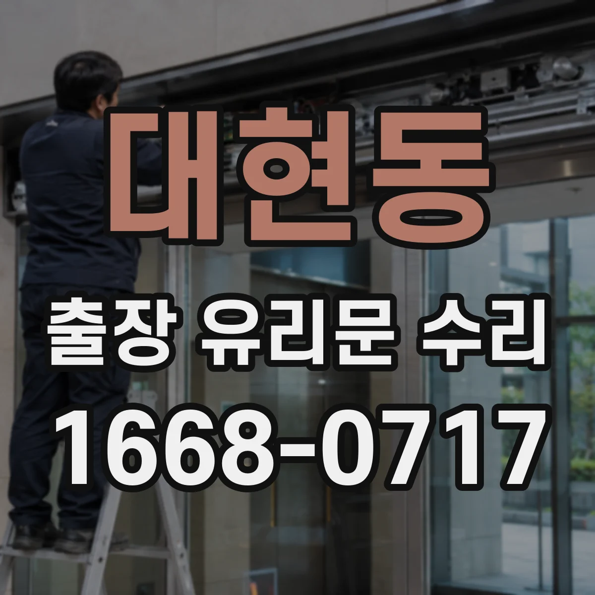 대현동 출장 유리문 수리