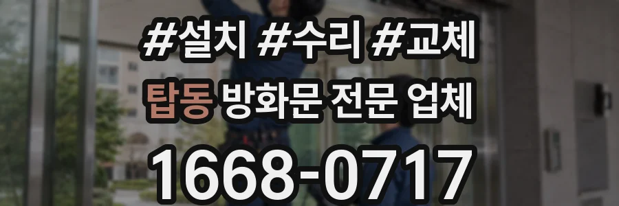 탑동 방화문 전문 업체