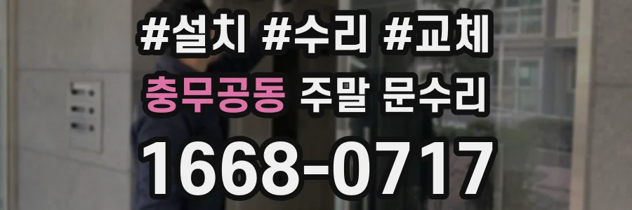 충무공동 주말 문수리