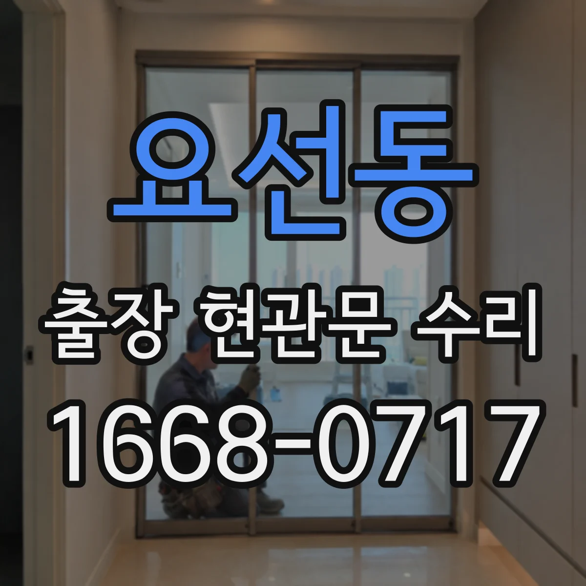 요선동 출장 현관문 수리 문틀 수평 문제 바로잡는 절차