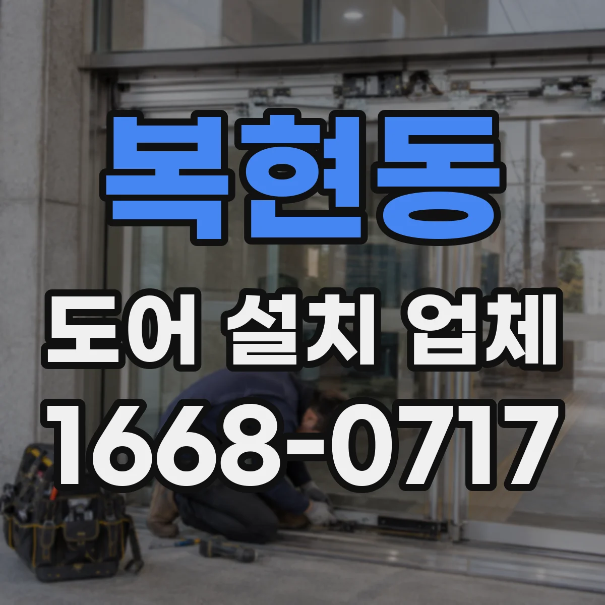복현동 도어 설치 업체 목문·철문별 힌지 규격 맞춰 튼튼하게