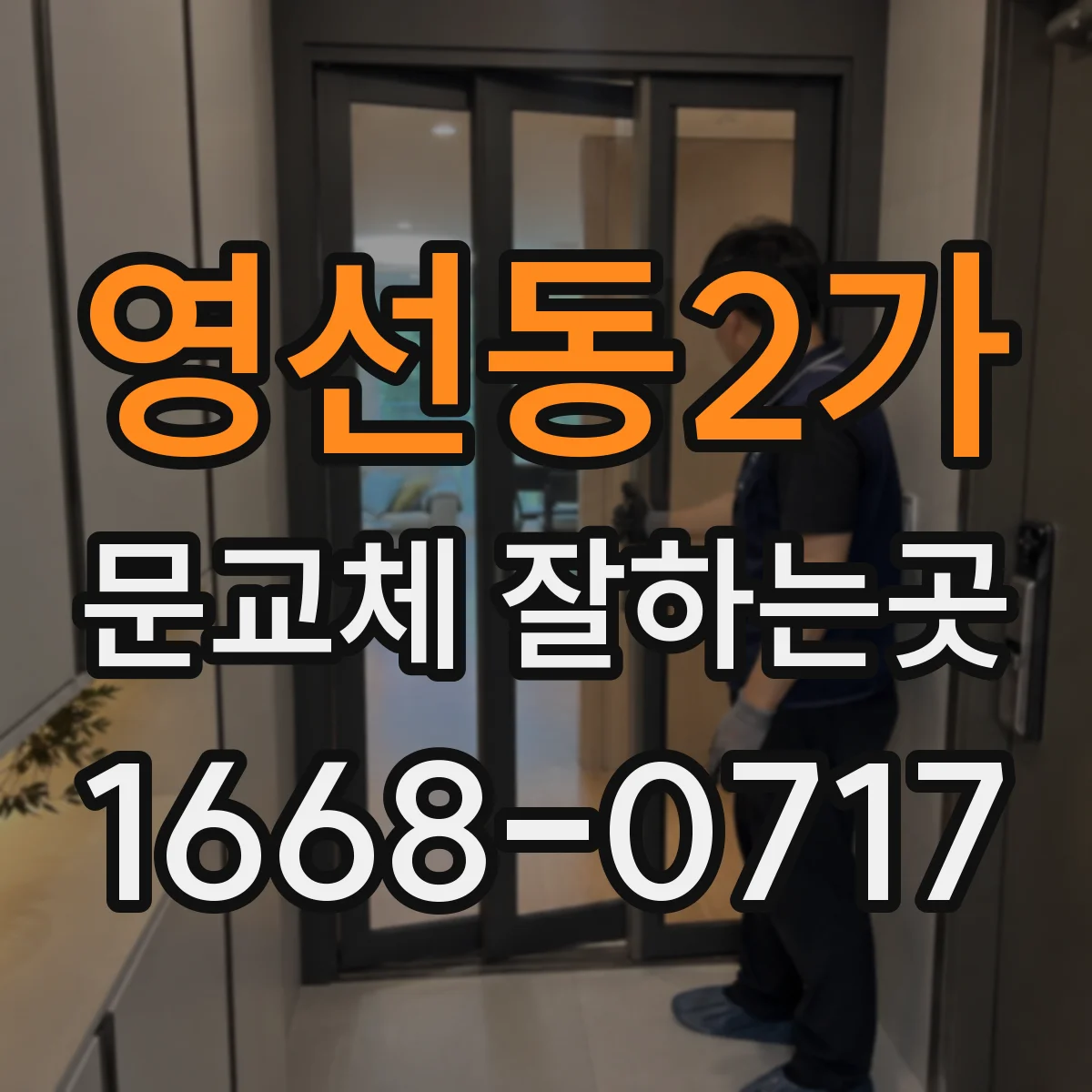 영선동2가 문교체 잘하는곳