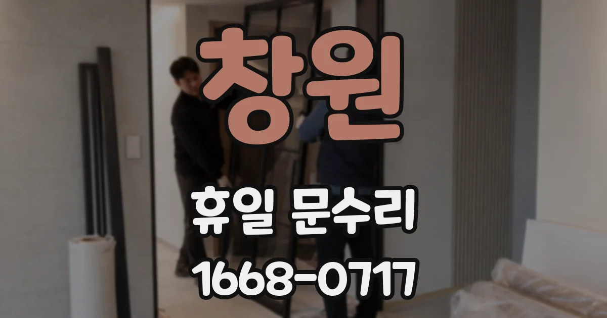 창원 휴일 문수리