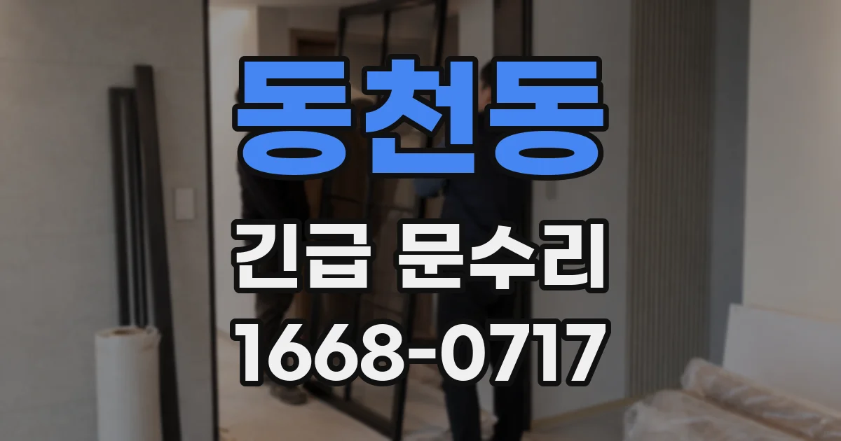 동천동 긴급 문수리