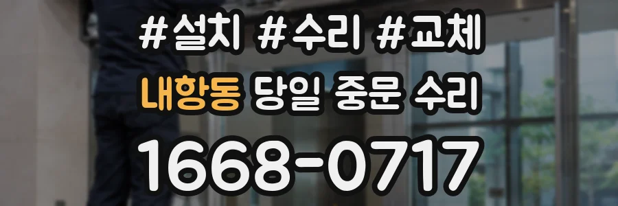 내항동 당일 중문 수리