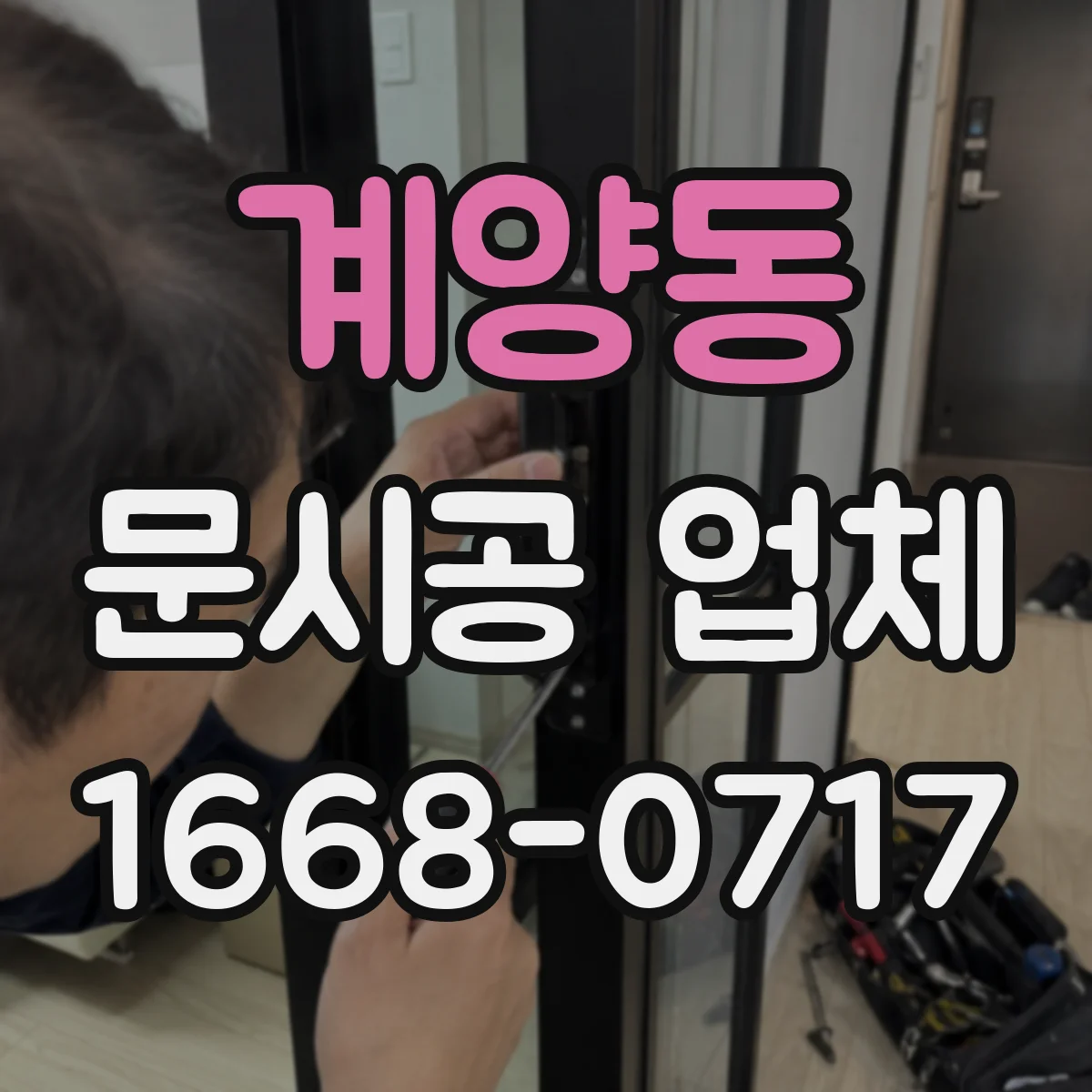 계양동 문시공 업체