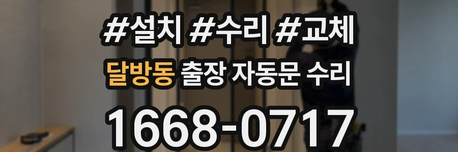 달방동 출장 자동문 수리