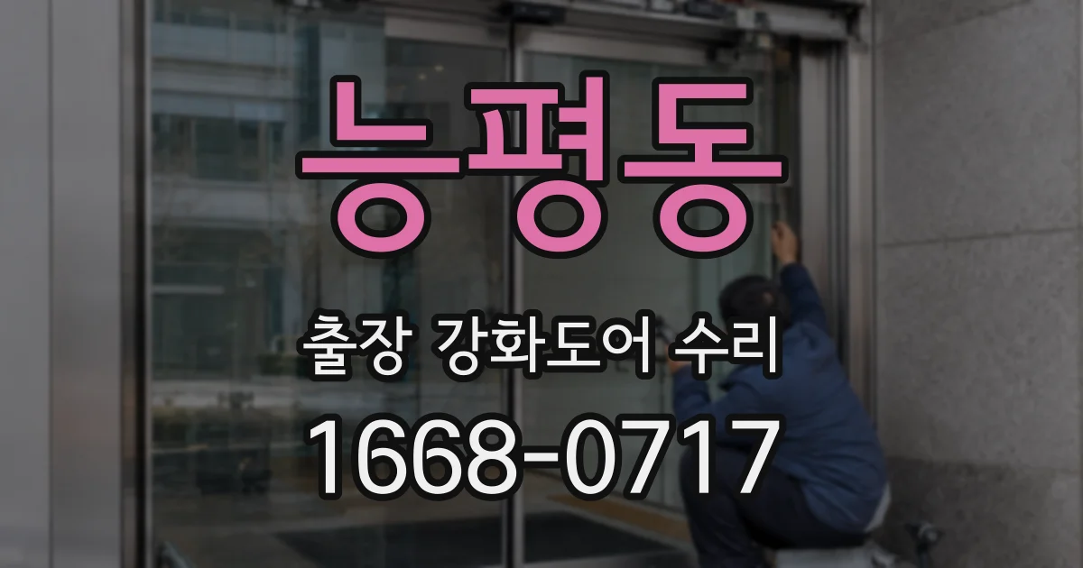 능평동 출장 강화도어 수리