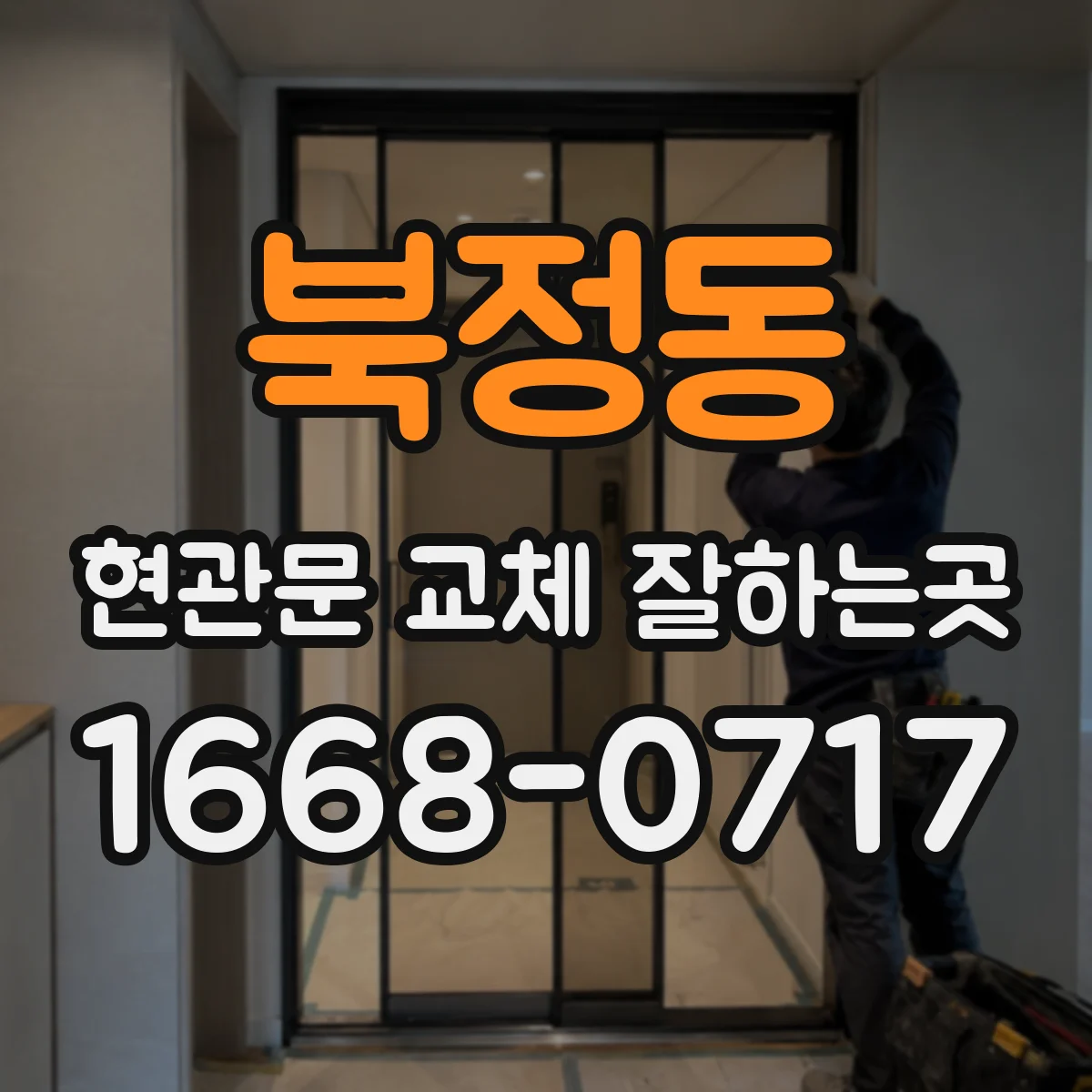 북정동 현관문 교체 잘하는곳
