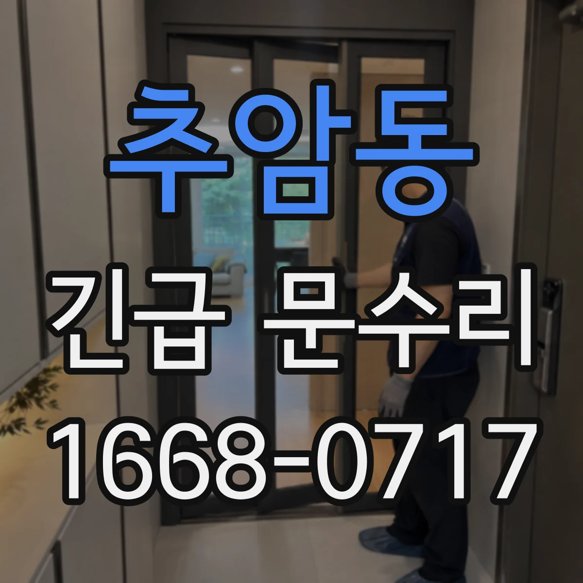 추암동 긴급 문수리