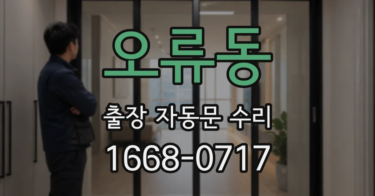 오류동 출장 자동문 수리