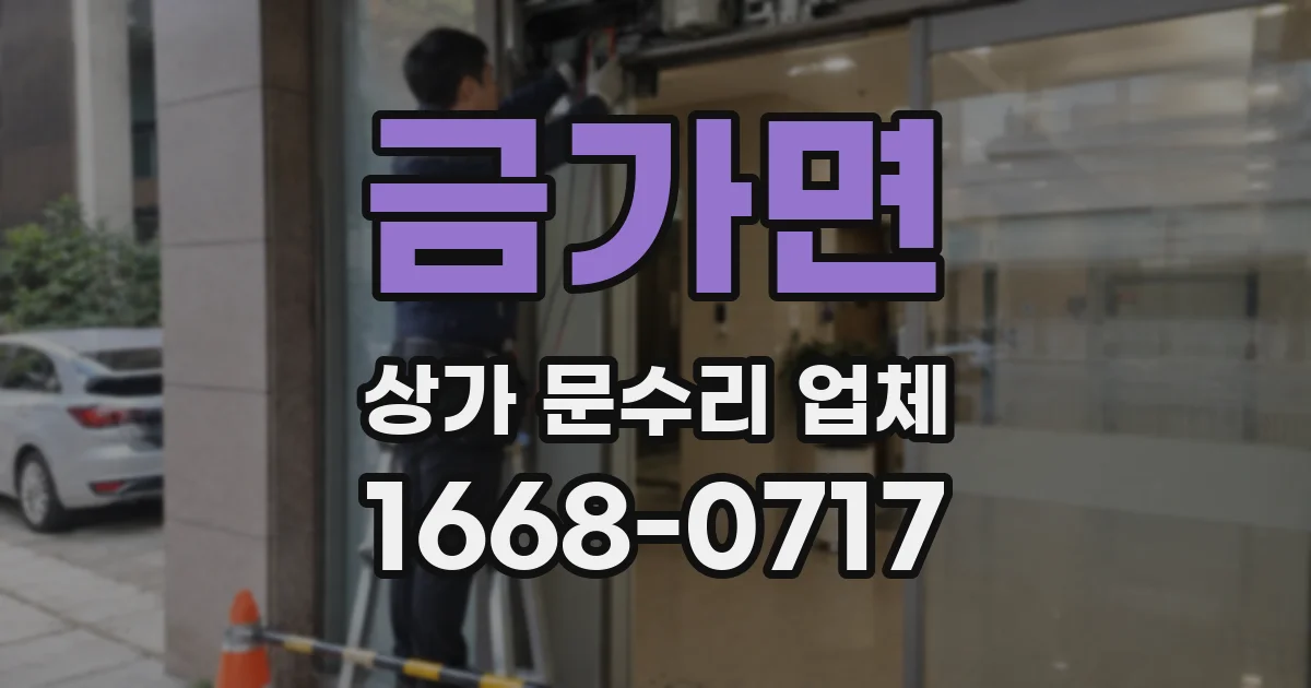 금가면 상가 문수리 업체