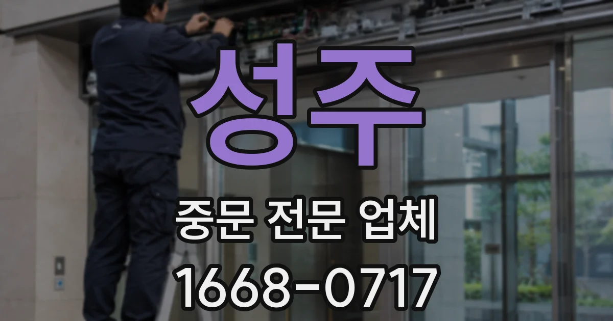 성주 중문 전문 업체