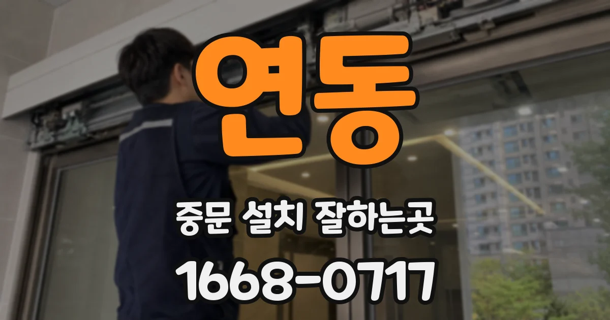 연동 중문 설치 잘하는곳