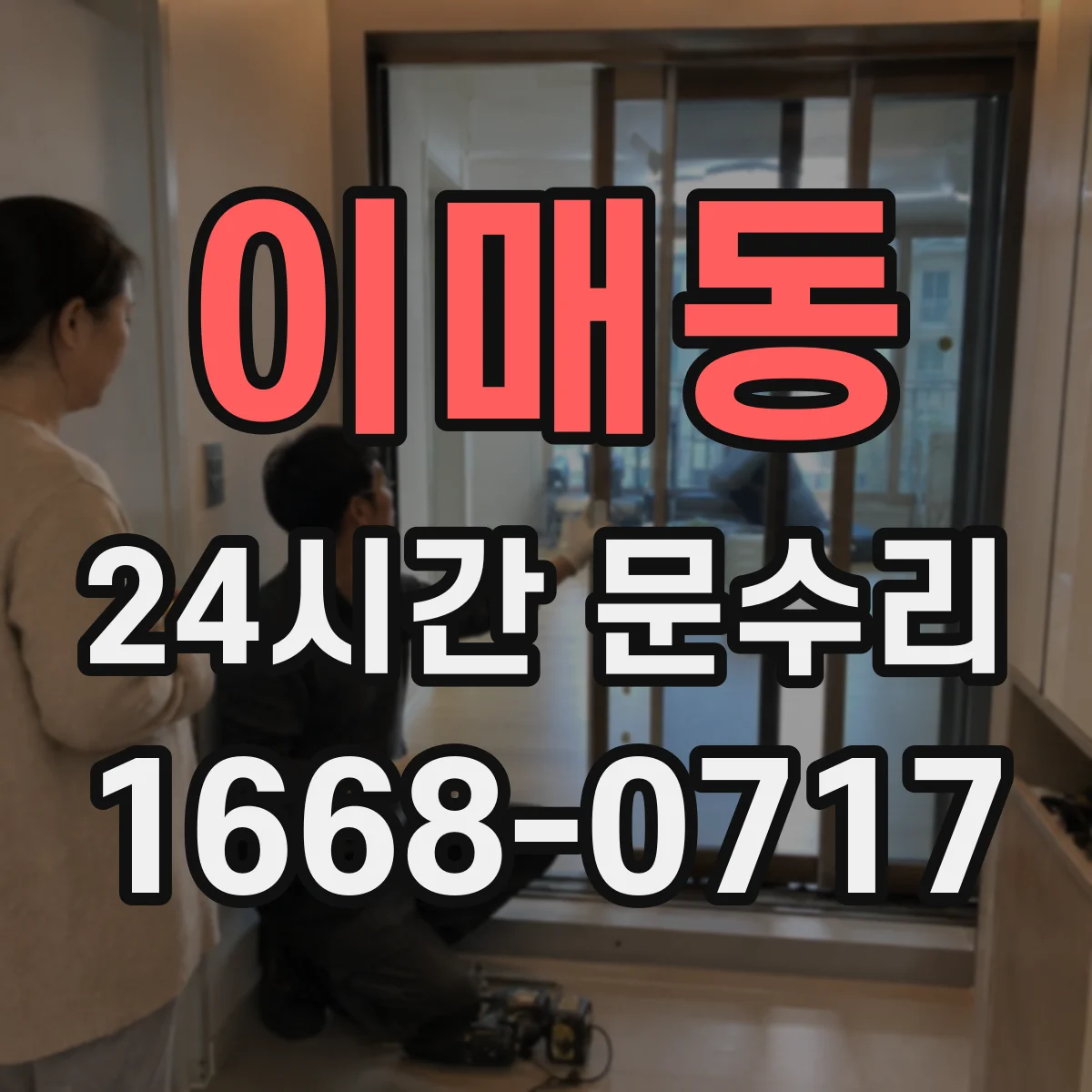 이매동 24시간 문수리