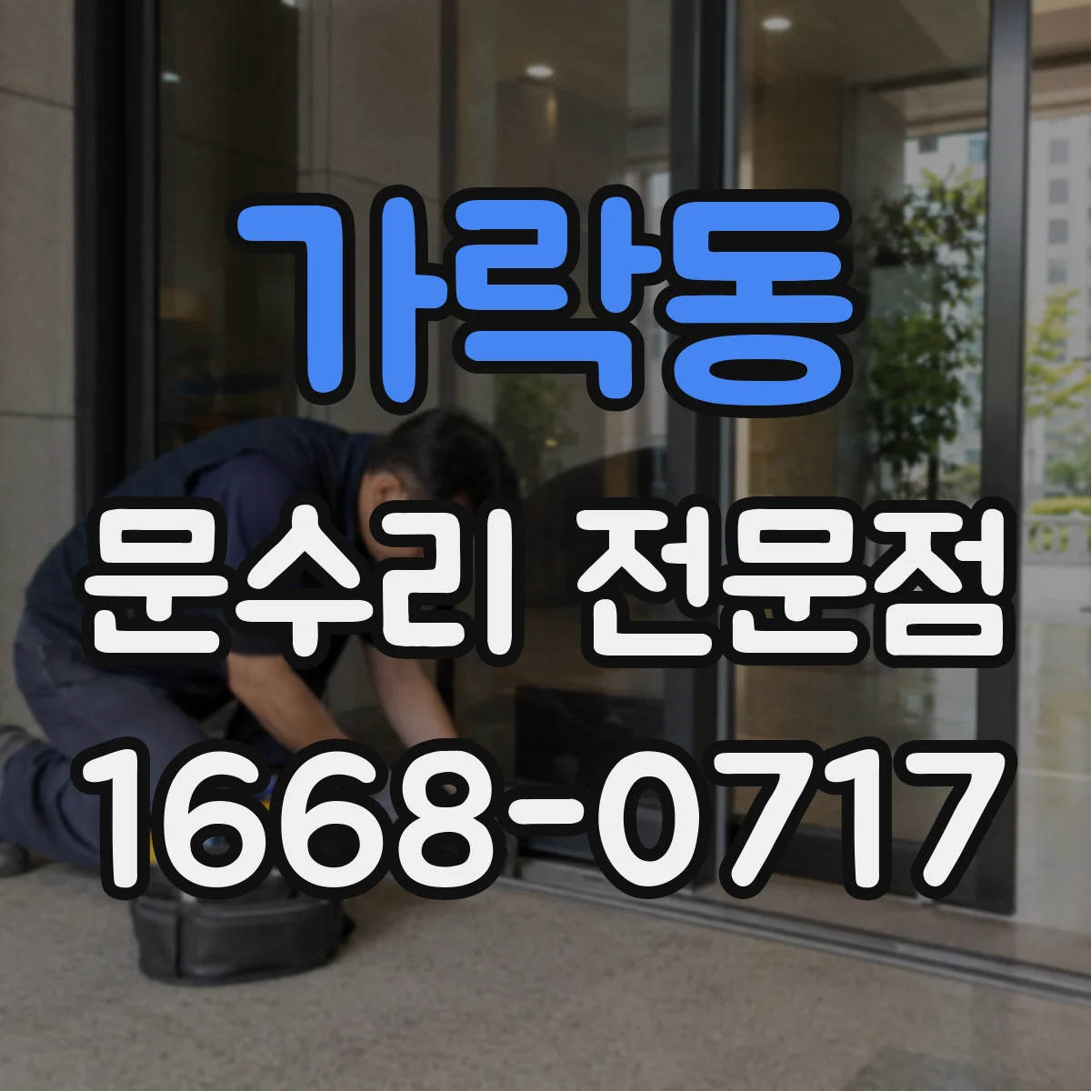 가락동 문수리 전문점