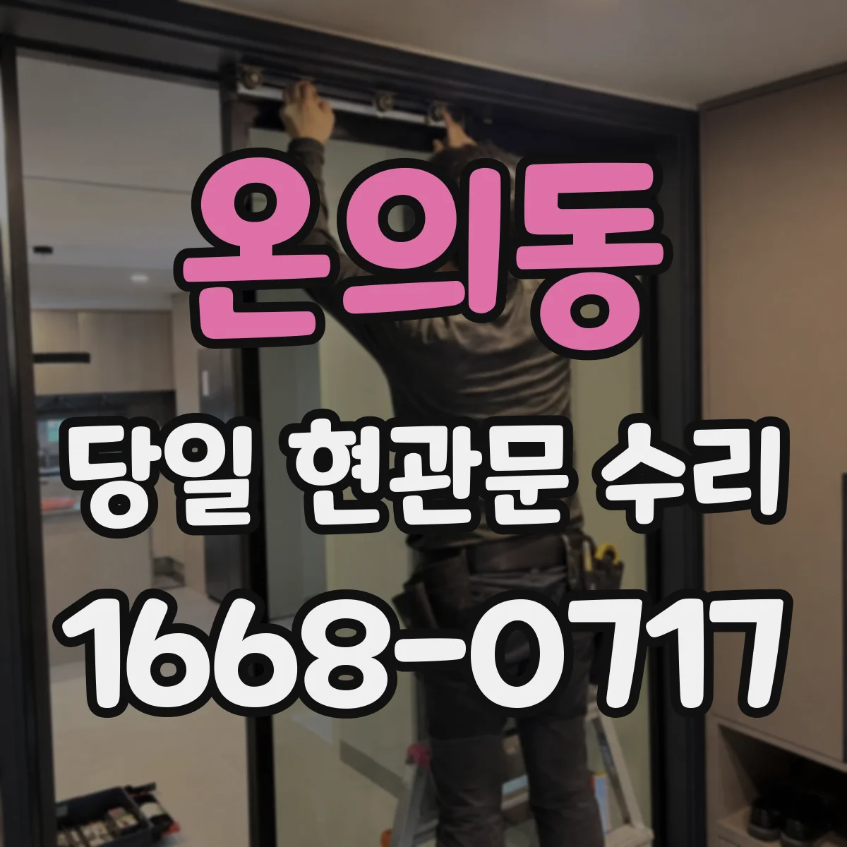 온의동 당일 현관문 수리