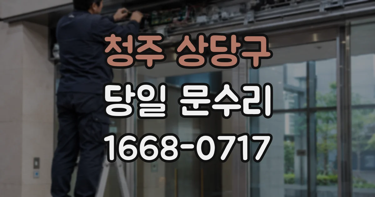 청주 상당구 당일 문수리