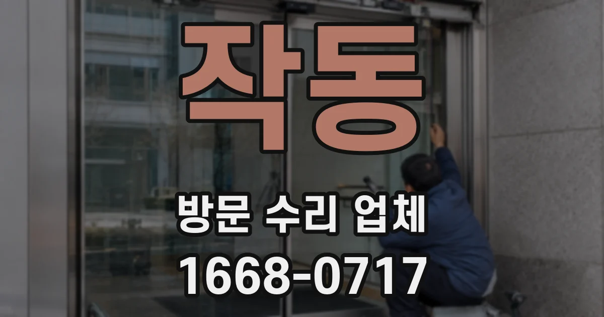 작동 방문 수리 업체