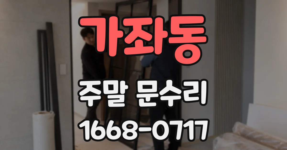 가좌동 주말 문수리